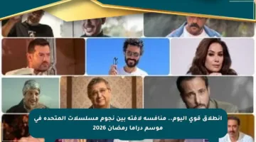 انطلاق قوي اليوم.. منافسة لافتة بين نجوم مسلسلات المتحدة في موسم دراما رمضان 2026